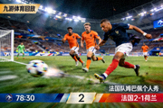 九游体育回放：法国队姆巴佩个人秀，连过三人后抽射破门，世界杯预选赛法国vs荷兰进球剪辑